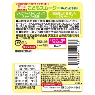 幼児のみもの こどもスムージー りんごとおやさい 70g 展開図